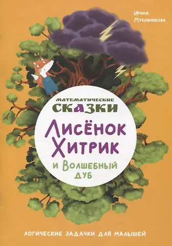 Ирина Муковникова Математические сказки. Лисенок Хитрик и волшебный дуб