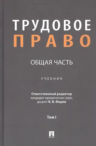 Трудовое право: Общая часть. Учебник. В 3-х томах. Том I