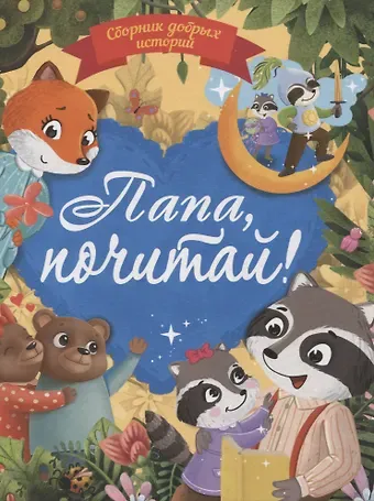 Юлия Венедиктова, Татьяна Моркина, Дарья Бонда Папа почитай! Сборник добрых историй
