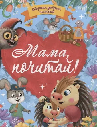Юлия Венедиктова, Татьяна Моркина, Дарья Бонда Мама, почитай! Сборник добрых историй