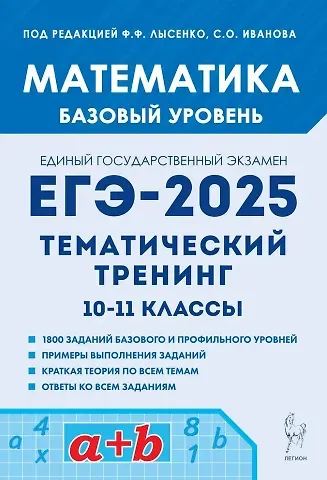 Сергей Олегович Иванов, Федор Федорович Лысенко Математика. ЕГЭ-2025. 10-11-е классы. Базовый уровень. Тематический тренинг: учебно-методическое пособие