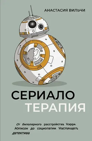 Анастасия Вильчи Сериалотерапия. От биполярного расстройства Кэрри Мэтисон до социопатии Настоящего детектива