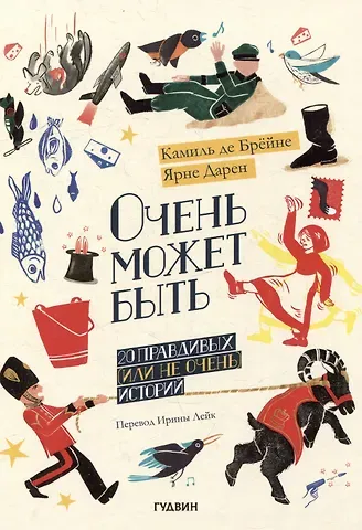 Камиль Де Брёйне Очень может быть: 20 правдивых (или не очень) историй