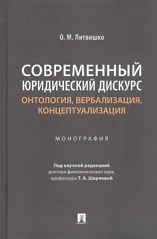 Ольга Михайловна Литвишко Современный юридический дискурс: онтология, вербализация, концептуализация. Монография