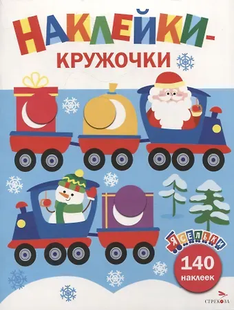 Лариса Викторовна Маврина Ясельки. Наклейки-кружочки. Дед Мороз везет подарки. Выпуск 12