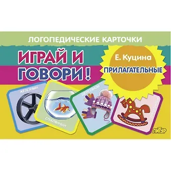 Екатерина Владимировна Куцина Логопедические карточки. Играй и говори! Прилагательные