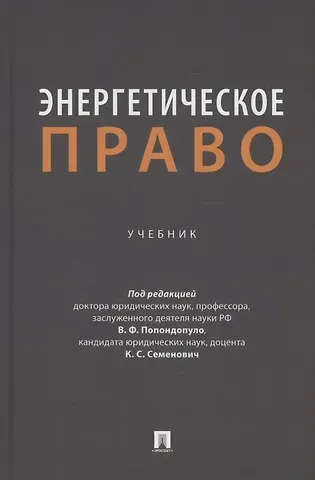 Энергетическое право. Учебник