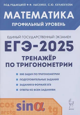 Федор Федорович Лысенко ЕГЭ-2025. Математика. Тренажер по тригонометрии. Профильный уровень