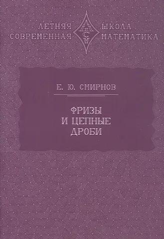 Евгений Юрьевич Смирнов Фризы и цепные дроби