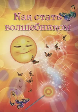 Ирина Покровская Как стать волшебником