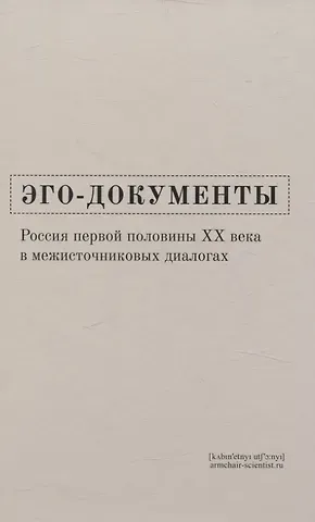Эго-документы: Россия первой половины ХХ века в межисточниковых диалогах