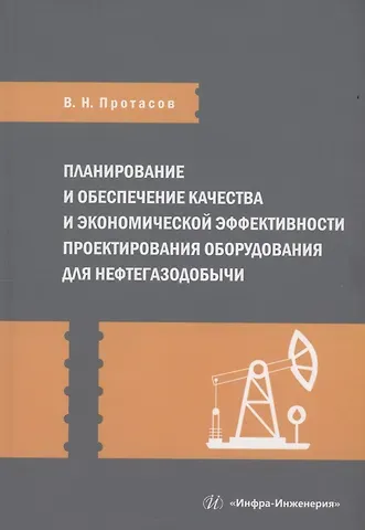 Виктор Николаевич Протасов Планирование и обеспечение качества и экономической эффективности проектирования оборудования для нефтегазодобычи