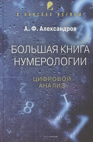Александр Федорович Александров Большая книга нумерологии. Цифровой анализ