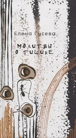 Елена Гусева Молитвы о тишине. Сборник стихотворений