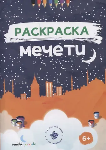 Раскраска. Мечети.