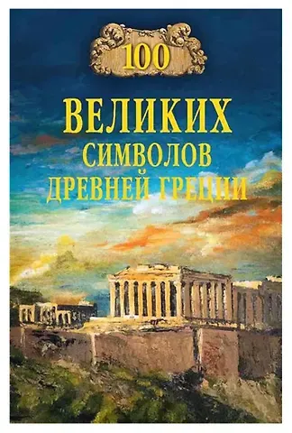 Ирина Николаевна Кашкадамова 100 великих символов Древней Греции