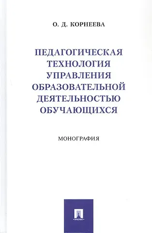 Ольга Дмитриевна Корнеева Педагогическая технология управления образовательной деятельностью обучающихся. Монография