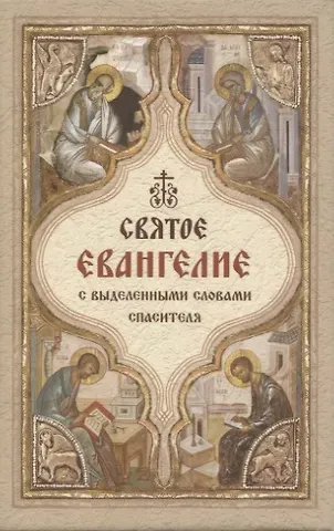 Святое Евангелие с выделенными словами спасителя (карманный формат)