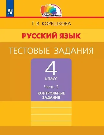 Татьяна Вениаминовна Корешкова Русский язык. 4 класс. Тестовые задания. В двух частях. Часть 2. Контрольные задания