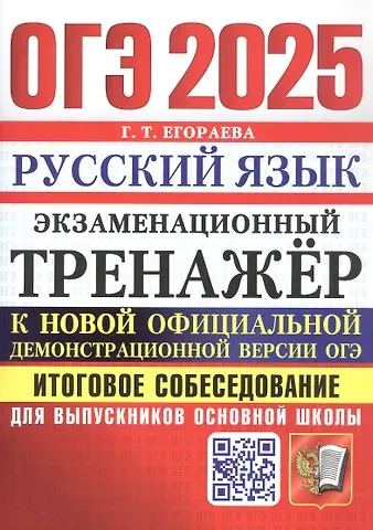 Галина Тимофеевна Егораева ОГЭ 2025. Русский язык. Экзаменационный тренажер. Итоговое собеседование для выпускников основной школы