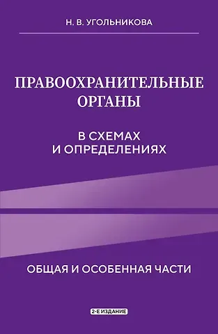 Наталья Викторовна Угольникова Правоохранительные органы в схемах и определениях. 2-е издание