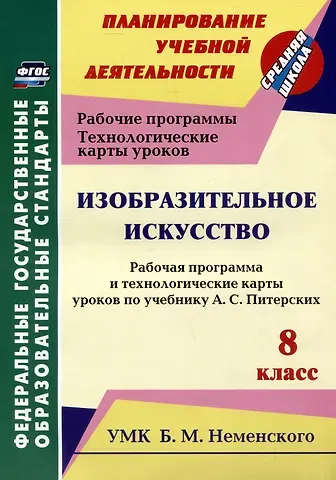Ольга Викторовна Павлова Изобразительное искусство. 8 класс. Рабочая программа и технологические карты уроков по учебнику А.С. Питерских