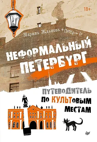 Марина А. Жданова Неформальный Петербург. Путеводитель по культовым местам. Обновленное издание