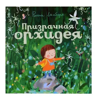 Фиона Ламберс Призрачная орхидея