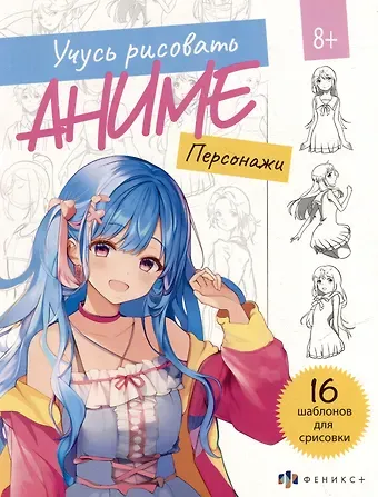 Робин Голди Учусь рисовать аниме. Персонажи. 16 шаблонов для срисовки