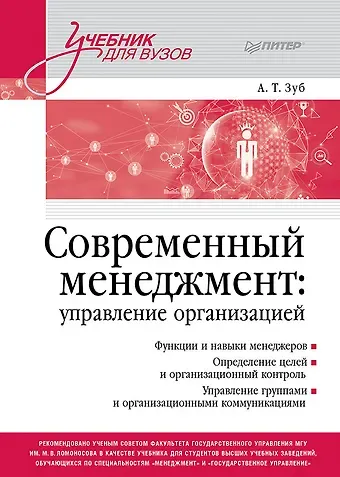 Анатолий Тимофеевич Зуб Современный менеджмент: управление организацией. Учебник для вузов