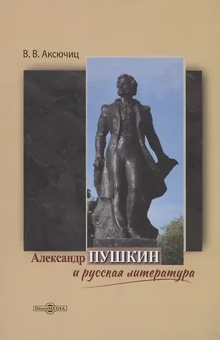 Виктор Владимирович Аксючиц Александр Пушкин и русская литература
