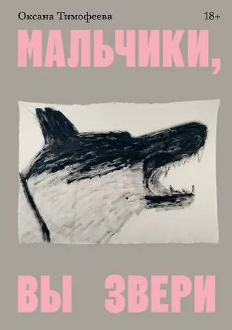 Оксана В. Тимофеева Мальчики, вы звери