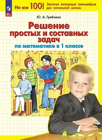 Юлия Анатольевна Гребнева Решение простых и составных задач по математике. 1 класс