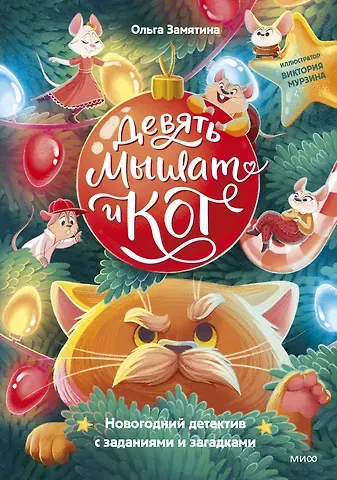 Ольга Александровна Замятина Девять мышат и кот. Новогодний детектив с заданиями и загадками