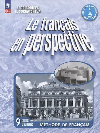 Елена Яковлевна Григорьева, Екатерина Юрьевна Горбачева Французский язык. 9 класс. Углубленный уровень. Рабочая тетрадь. Учебное пособие