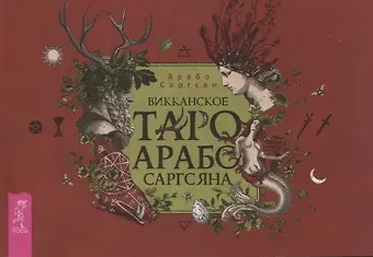 Арабо Саргсян Викканское Таро Арабо Саргсяна (брошюра)