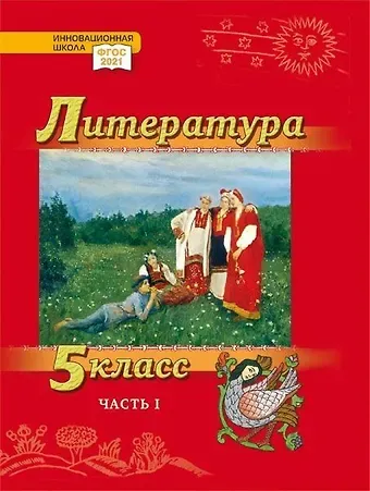 Александр Вадимович Гулин, Алексей Владимирович Фёдоров, Алёна Николаевна Романова Литература. 5 класс: учебник для общеобразовательных организаций. Углублённый уровень: в 2-х частях. Часть 1