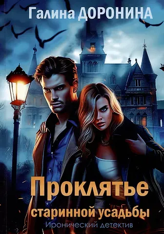 Галина Доронина Проклятье старинной усадьбы