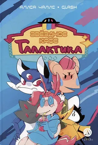 Алиса Чалис Звездное кафе Галактика