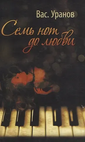 Вас. Уранов Семь нот до любви