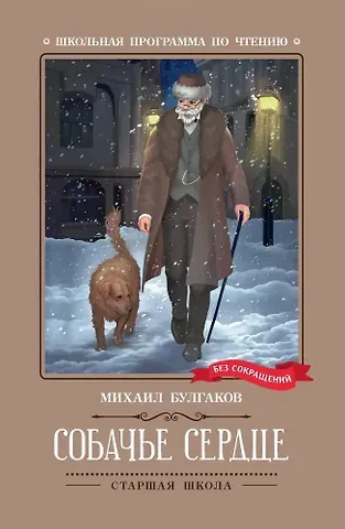 Михаил Афанасьевич Булгаков Собачье сердце. Чудовищная история