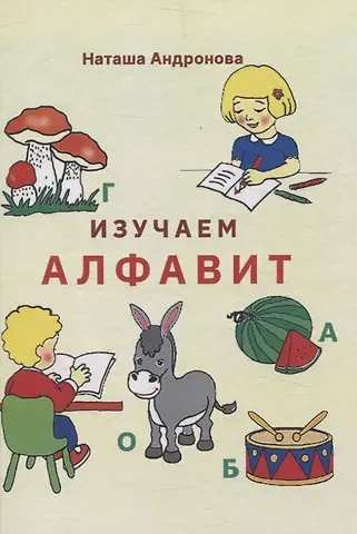 Наташа Андронова Изучаем алфавит