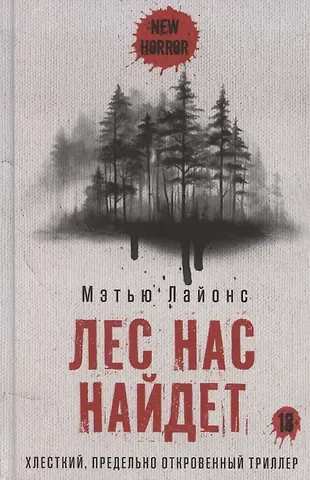 Мэтью Лайонс Лес нас найдет