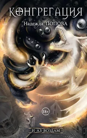 Надежда Александровна Попова И аз воздам