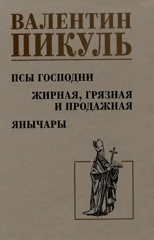 Валентин Саввич Пикуль Псы господни. Жирная, грязная и продажная. Янычары