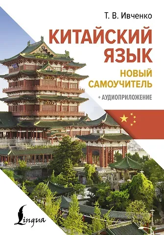Тарас Викторович Ивченко Китайский язык. Новый самоучитель + аудиоприложение