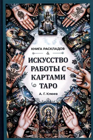 Алексей Григорьевич Клюев Искусство работы с картами Таро. Практическое пособие по гаданию