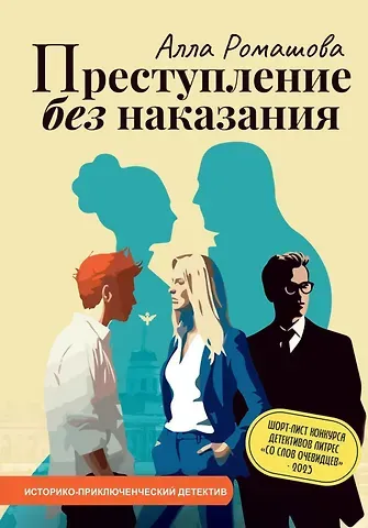 Алла Ромашова Преступление без наказания