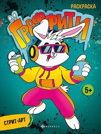 Граффити. Стрит-арт. Книжка-раскраска для детей