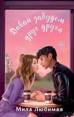 Мила Любимая Давай забудем друг друга